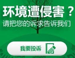 2017年全國共接到環(huán)保舉報60余萬件